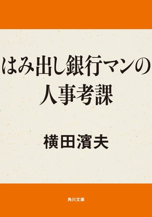 はみ出し銀行マンの人事考課