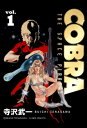 COBRA vol.1【電子書籍】[ 寺沢武一 ]