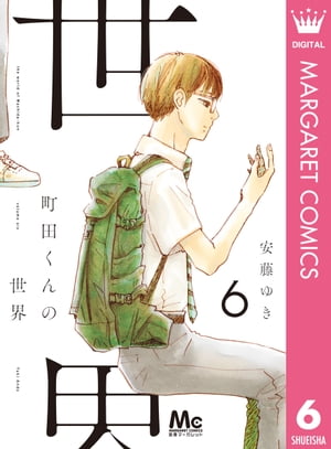 町田くんの世界 6【電子書籍】 安藤ゆき