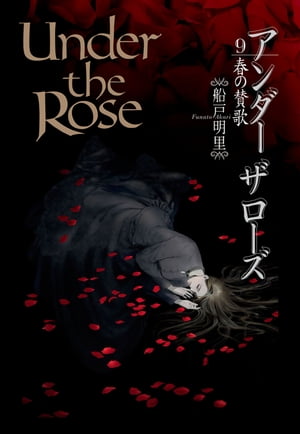 Under the Rose (9) 春の賛歌 【電子限定おまけ付き】【電子書籍】[ 船戸明里 ]