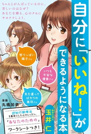 自分に「いいね！」ができるようになる本