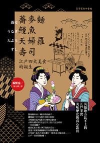 蕎麥?、鰻魚、天婦羅、壽司：江?四大美食的誕生 すし 天ぷら 蕎麦 うなぎ: 江戸四大名物食の誕生【電子書籍】[ 飯野亮一 ]