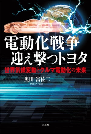 電動化戦争 迎え撃つトヨタ 世界気候変動とクルマ電動化の未来