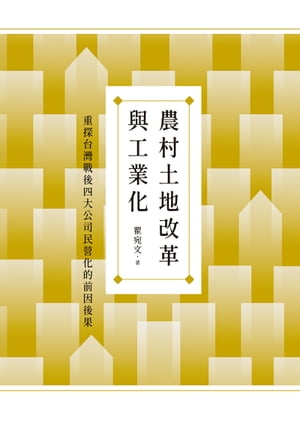 農村土地改革與工業化：重探台灣戰後四大公司民營化的前因後果