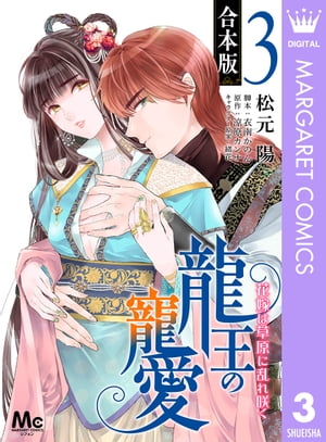 【合本版】龍王の寵愛 花嫁は草原に乱れ咲く 3【描き下ろしマンガつき】【電子書籍】 松元陽