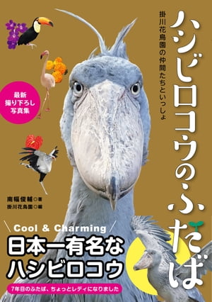 ハシビロコウのふたば〜掛川花鳥園の仲間たちといっしょ〜