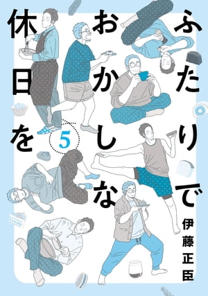 ふたりでおかしな休日を 5（ヒーローズコミックス ふらっと）