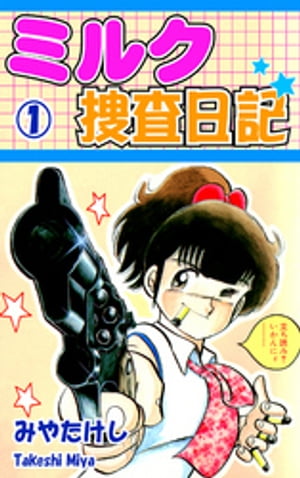 ŷKoboŻҽҥȥ㤨֥ߥ륯ܺ1ˡŻҽҡ[ ߤ䤿 ]פβǤʤ36ߤˤʤޤ