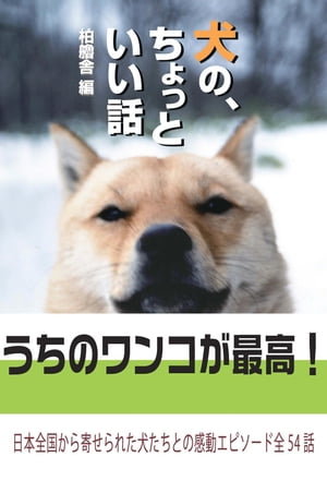 犬の、ちょっといい話【HOPPAライブラリー】