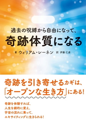 過去の呪縛から自由になって、奇跡体質になる