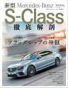 プレミアムカー・シリーズ Vol.01 新型メルセデス・ベンツSクラス徹底解剖