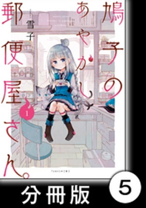 鳩子のあやかし郵便屋さん。 【分冊版】1　5軒目