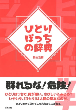 ひとりぼっちの辞典【電子書籍】[ 勢古浩爾 ]