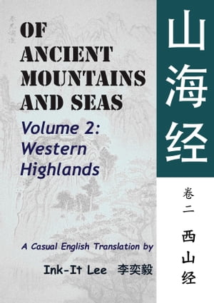 Of Ancient Mountains and Seas Volume 2: Western Highlands 山海经卷二：西山经
