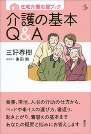 在宅介護応援ブック　介護の基本Q＆A【電子書籍】[ 三好春樹 ]