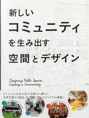 楽天楽天Kobo電子書籍ストア新しいコミュニティを生み出す空間とデザイン【電子書籍】[ パイ インターナショナル ]