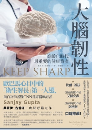 大腦?性：高齡化時代最重要的健康資? Keep Sharp: Build a Better Brain at Any Age【電子書籍】[ 桑賈伊．古普塔 ]