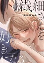 繊細さんを好きになる【電子書籍】[ 猿和香ちみ ]