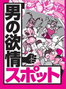 男の欲情スポット★既婚男女の出会いはここで決まり★スケベ椅子で洗ってくれるメンズエステ★密着しすぎる社交ダンス教室★裏モノJAPAN