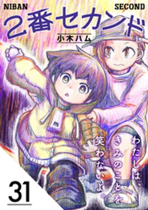2番セカンド【分冊版】31【電子書籍】[ 小木ハム ]