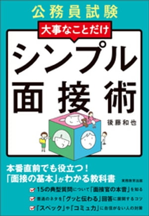 公務員試験　大事なことだけ　シンプル面接術