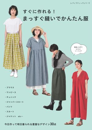 すぐに作れる！ まっすぐ縫いでかんたん服【電子書籍】[ ブティック社編集部 ]