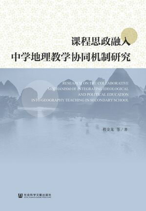 ?程思政融入中学地理教学?同机制研究【電子書籍】[ 程金?等 ]