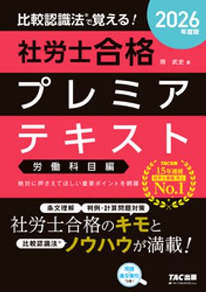 2026年度版 比較認識法(R)で覚える！ 社労士合格プレミアテキスト 労働科目編【電子書籍】[ 岡武史 ]