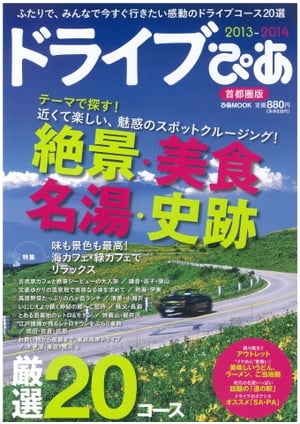 ドライブぴあ 2013-2014 首都圏版