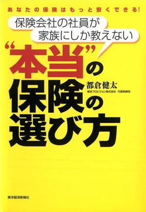 保険会社の社員が家族にしか教えない“本当”の保険の選び方