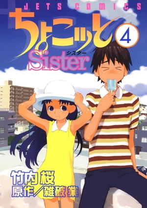 ちょこッとSister 4【電子書籍】[ 竹内桜 ]