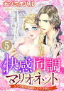 快感同調マリオネット シンクロナイズド エクスタシー（分冊版） 【第5話】 見られながらイッちゃう 【電子書籍】 ナツミチハル