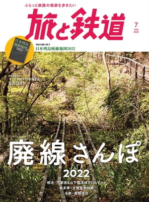 旅と鉄道2022年7月号 廃線さんぽ2022【電子書籍】[ 旅と鉄道編集部 ]