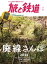 旅と鉄道2022年7月号 廃線さんぽ2022