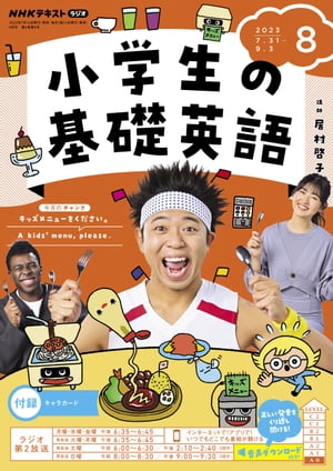 ＮＨＫラジオ 小学生の基礎英語 2023年8月号［雑誌］