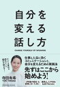 ＜p＞＜strong＞「人生を変えたいのに、なかなかうまくいかない」＜br /＞ 「冴えない自分から抜け出したい」＜br /＞ 「コミュニケーションの苦手意識が取れない」＜br /＞ 「なんとなく今の人生に不安（不満）がある」＜/strong＞＜/p＞ ＜p＞本書は、そんな思いを抱えている多くの方々に向けて書かれました。＜/p＞ ＜p＞ただ、この本の著者であり、現在はフリーランスで女優・タレント・MC・歌手として幅広く活躍する寺田有希さん自身も、これまでの歩みの中で、「人生を変える」ということに何度も失敗を重ねてきたといいます。＜/p＞ ＜p＞そうした中で気づいたのは、「＜strong＞どう考えていたから自分は変われなかったのか＜/strong＞」、そして「＜strong＞どう考えるようになって、自分は変われたと感じたのか＜/strong＞」ということでした。＜/p＞ ＜p＞＜strong＞▼ もっと自分のことを好きになるために＜/strong＞＜/p＞ ＜p＞「今のままではダメ」とわかっている。＜br /＞ 「何かしなきゃいけない」こともわかっている。＜br /＞ だけど、何もできていない。＜br /＞ そうした焦りや不安をときどき感じつつも、それらに気づかぬよう、なんとかやり過ごしながら日々を生きている……。＜/p＞ ＜p＞そんな「変わりたいのに、いつまで経っても変わることができない」と思い悩む多くの読者の方々に向けて、＜/p＞ ＜p＞＜strong＞・自分を変えるための思考転換＜br /＞ ・自分を変えるきっかけになった「話し方」のノウハウ＜/strong＞＜/p＞ ＜p＞の2つを伝えたい。＜br /＞ それが本書の大きな目的です。＜/p＞ ＜p＞＜strong＞自分のことを好きだと思えて、楽しみながら、自分の人生を頑張り、豊かにすることができる＜/strong＞。＜br /＞ ＜strong＞それこそが、「自分が変わる」ことの本質＜/strong＞ではないか。＜br /＞ この本を通じて、著者の寺田さんがいちばん伝えたいメッセージは、ここに集約されています。＜/p＞ ＜p＞もっと自分のことを好きになるために。＜br /＞ もっと自分がいる環境を愛するために。＜br /＞ 本書は、そんな風に自分を変えていくヒントになるはずです。＜/p＞画面が切り替わりますので、しばらくお待ち下さい。 ※ご購入は、楽天kobo商品ページからお願いします。※切り替わらない場合は、こちら をクリックして下さい。 ※このページからは注文できません。