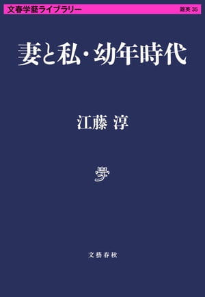 妻と私・幼年時代