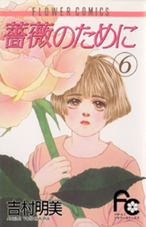 薔薇のために（６）