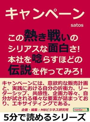 キャンペーン！この熱き戦いのシリアスな面白さ！本社を唸らすほどの伝説を作ってみろ！