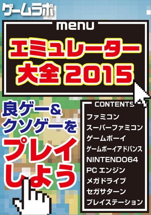 エミュレータ大全2015【電子書籍】 三才ブックス