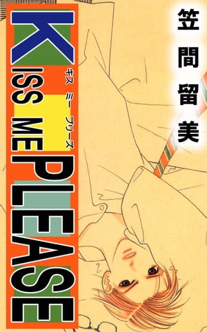 KISS　ME　PLEASE1【電子書籍】[ 笠間留美 ]