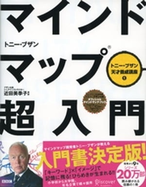 マインドマップ超入門(トニー・ブザン天才養成講座) (トニー・ブザンのマインドマップ)