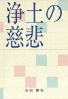 浄土の慈悲【電子書籍】[ 石田慶和 ]