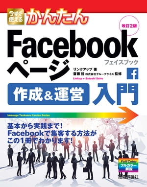 今すぐ使えるかんたん　Facebookページ　作成＆運営入門　改訂2版