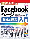 今すぐ使えるかんたん Facebookページ 作成＆運営入門 改訂2版【電子書籍】 リンクアップ【著】