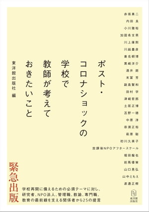 ポスト・コロナショックの学校で教師が考えておきたいこと