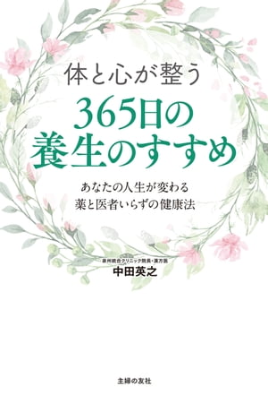 体と心が整う　365日の養生のすすめ【電子書籍】[ 中田 英之 ]