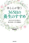 体と心が整う　365日の養生のすすめ【電子書籍】[ 中田 英之 ]