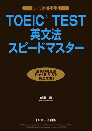 TOEIC（R）TEST英文法スピードマスター