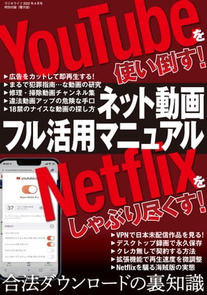 ネット動画フル活用マニュアル 〜YouTubeを使い倒す！ Netflixをしゃぶり尽くす！